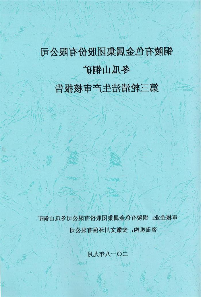 2018年铜陵有色金属集团股份有限公司冬瓜山铜矿第三轮清洁生产审核报告